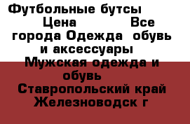 Футбольные бутсы patrick › Цена ­ 1 500 - Все города Одежда, обувь и аксессуары » Мужская одежда и обувь   . Ставропольский край,Железноводск г.